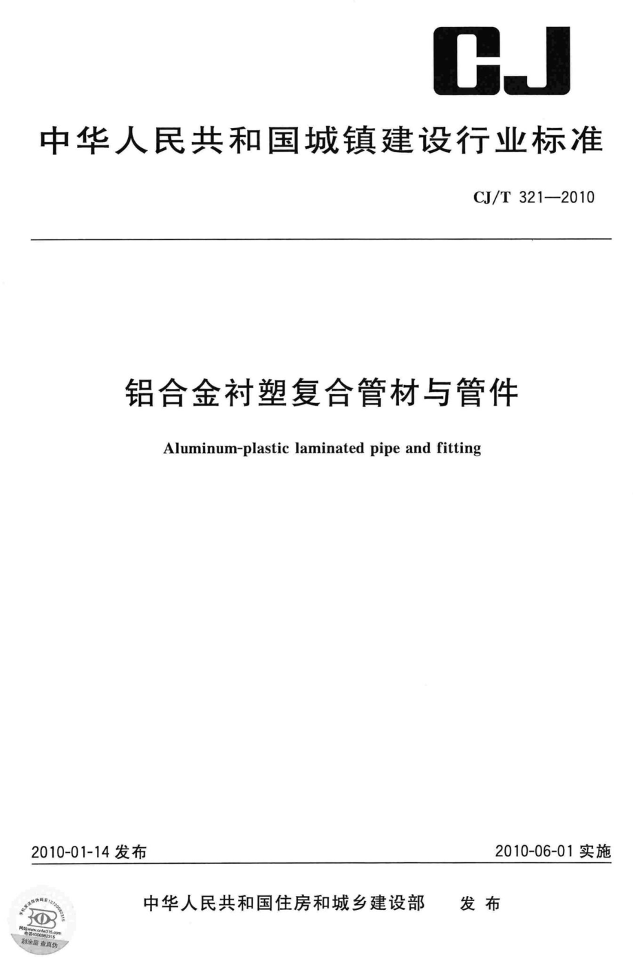 T321-2010：铝合金衬塑复合管材与管件.pdf_第1页