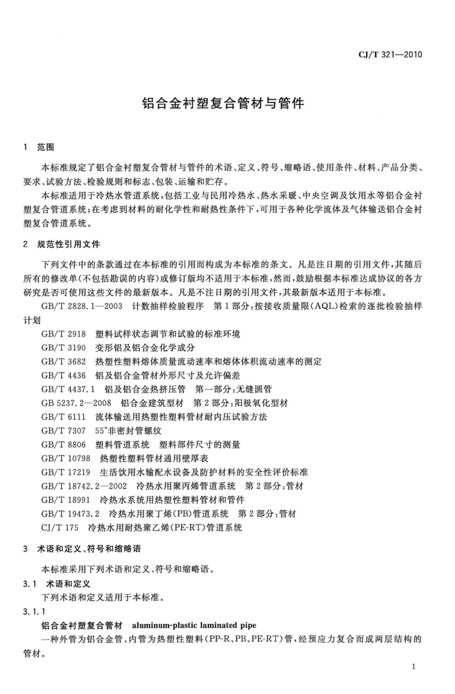 T321-2010：铝合金衬塑复合管材与管件.pdf_第3页