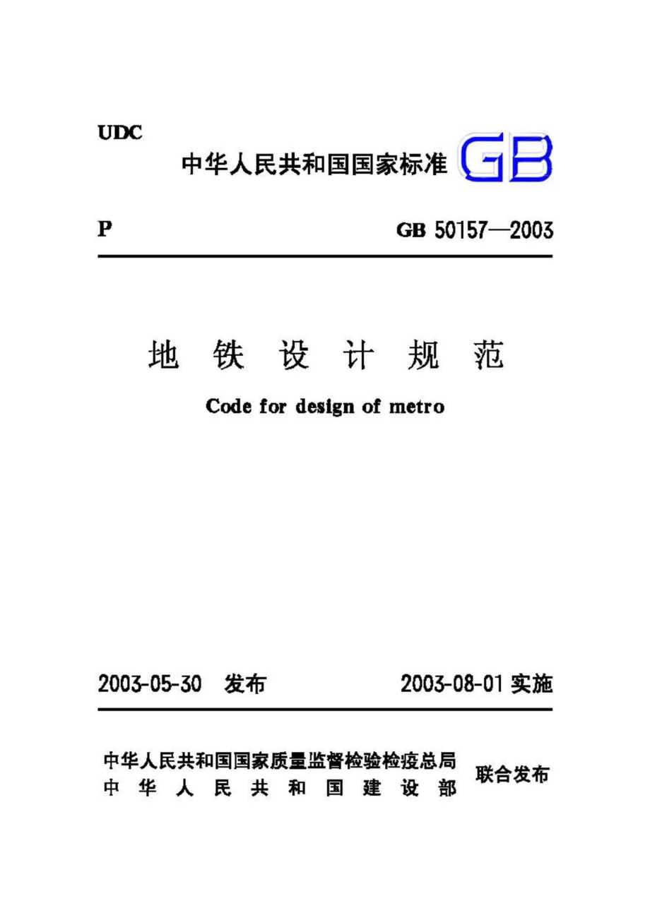 GB50157-2003：地铁设计规范.pdf_第1页