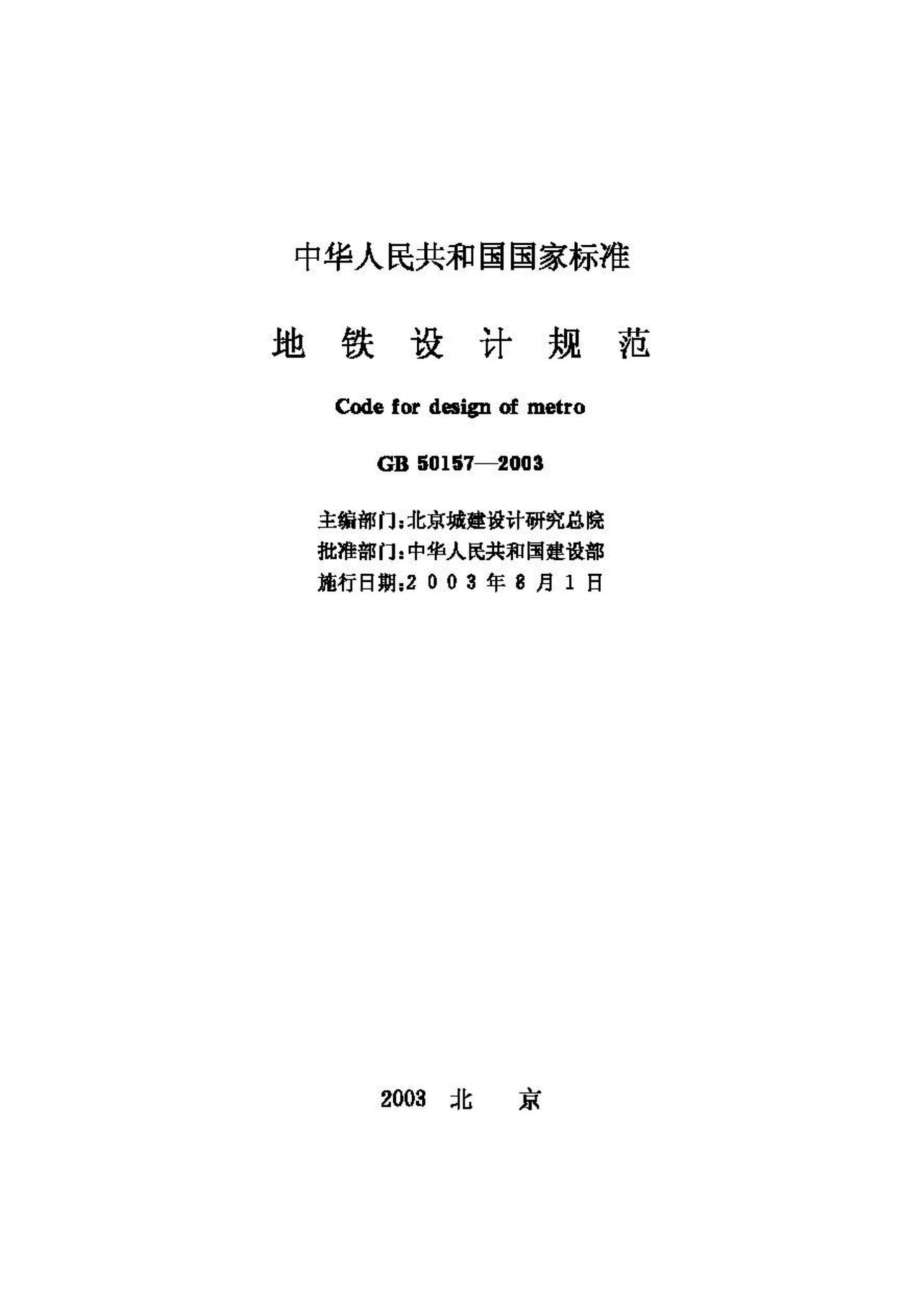 GB50157-2003：地铁设计规范.pdf_第2页