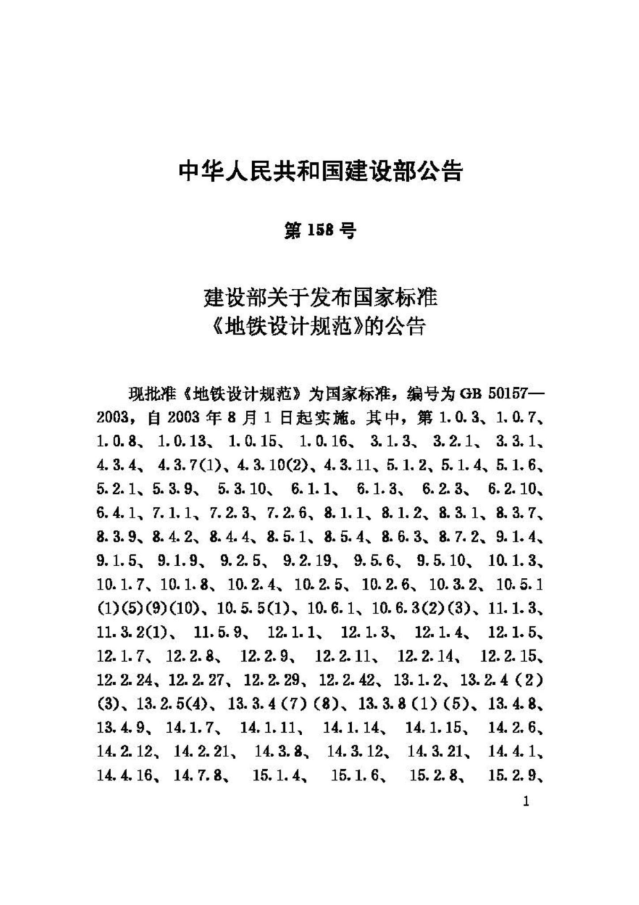 GB50157-2003：地铁设计规范.pdf_第3页