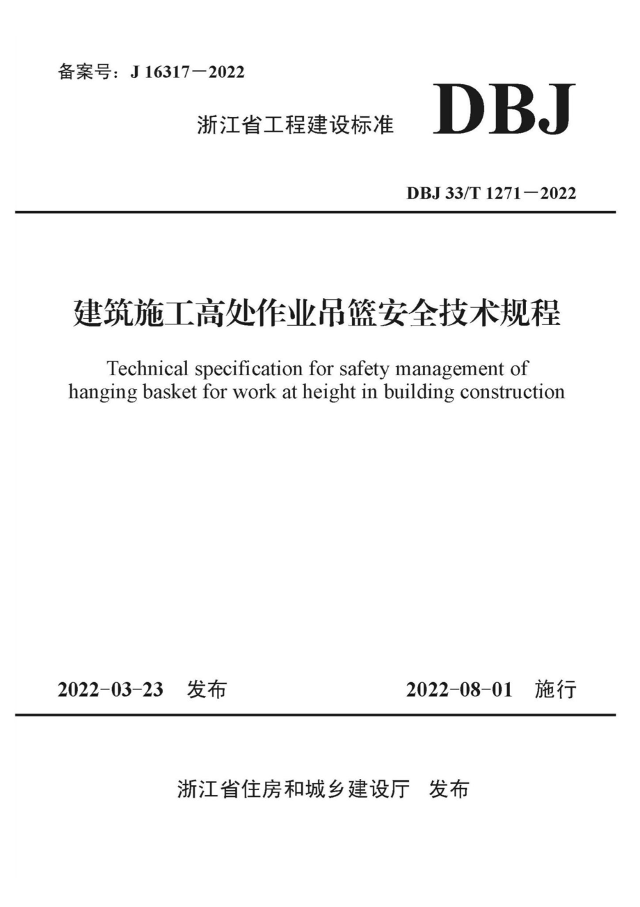 DBJ33-T1271-2022：建筑施工高处作业吊篮安全技术规程.pdf_第1页