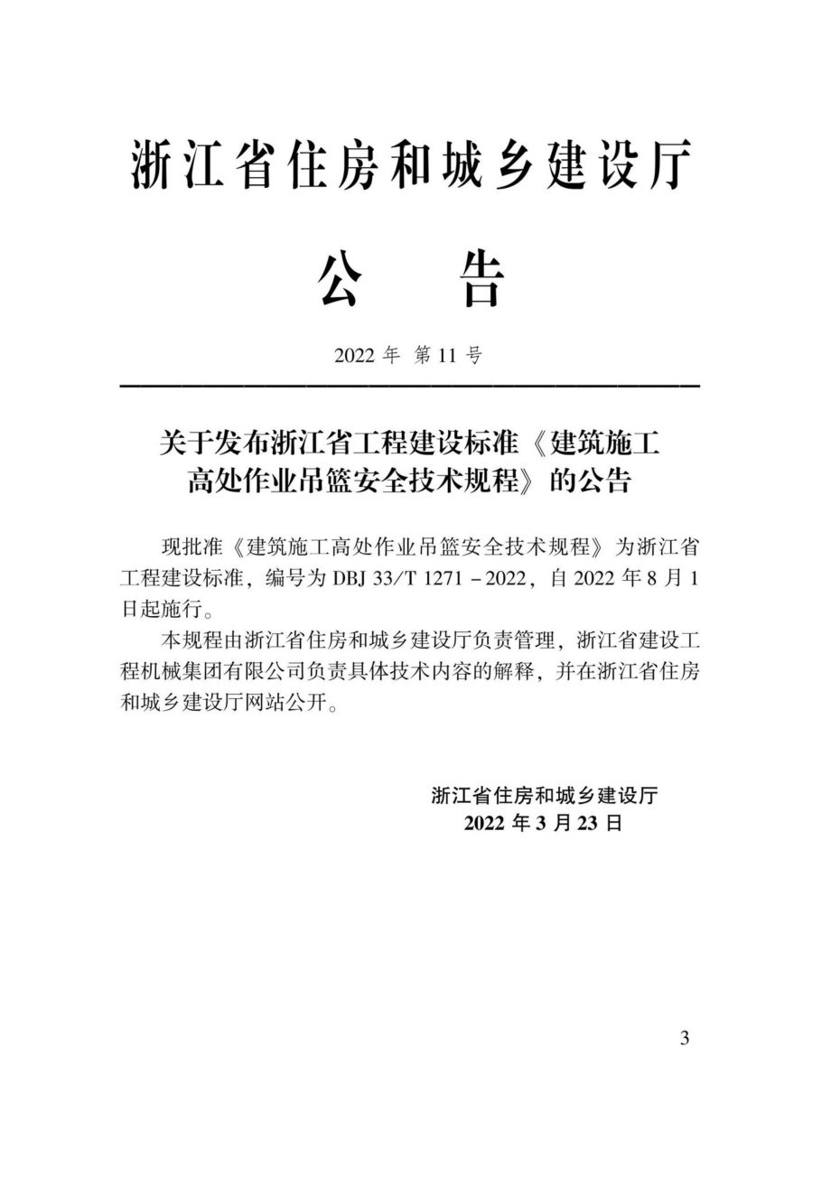 DBJ33-T1271-2022：建筑施工高处作业吊篮安全技术规程.pdf_第2页