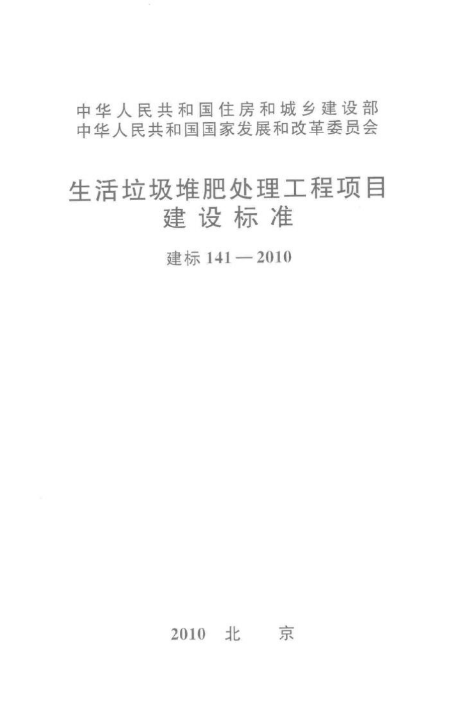 建标141-2010：生活垃圾堆肥处理工程项目建设标准.pdf_第1页