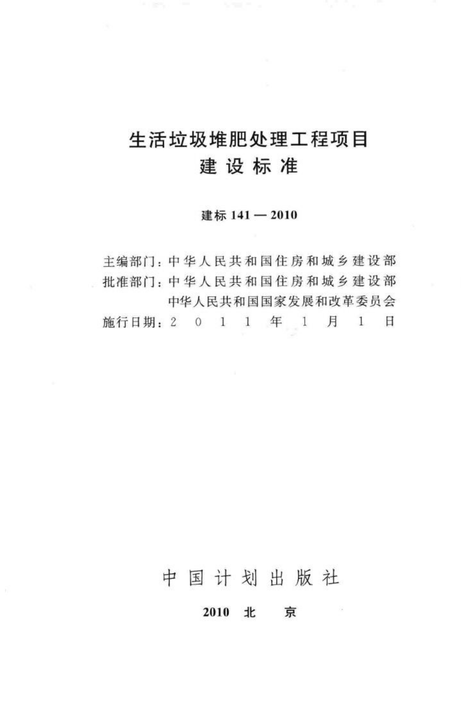 建标141-2010：生活垃圾堆肥处理工程项目建设标准.pdf_第2页