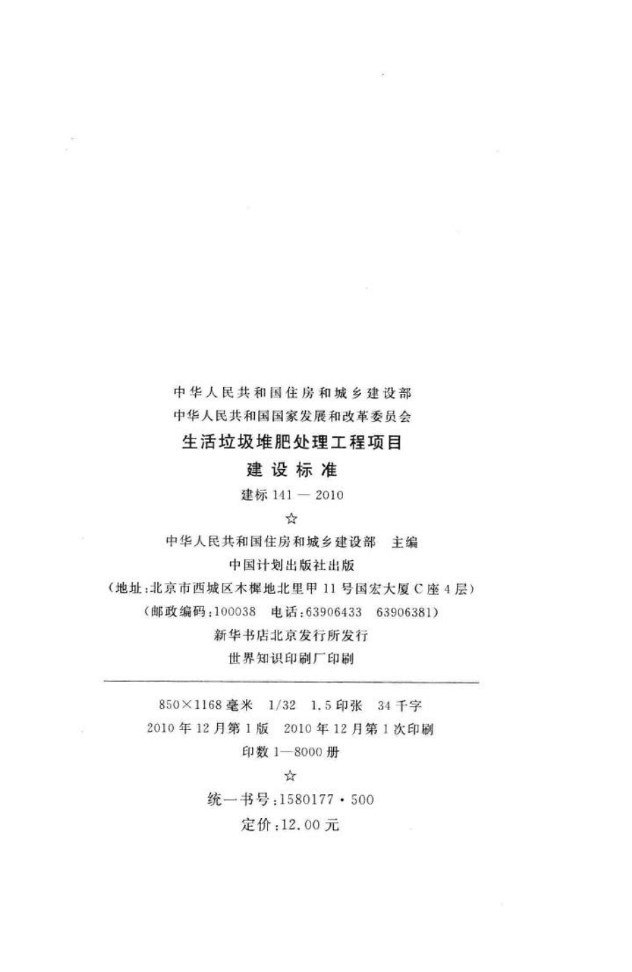 建标141-2010：生活垃圾堆肥处理工程项目建设标准.pdf_第3页