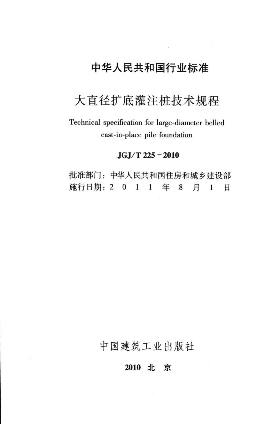 T225-2010：大直径扩底灌注桩技术规程.pdf_第2页