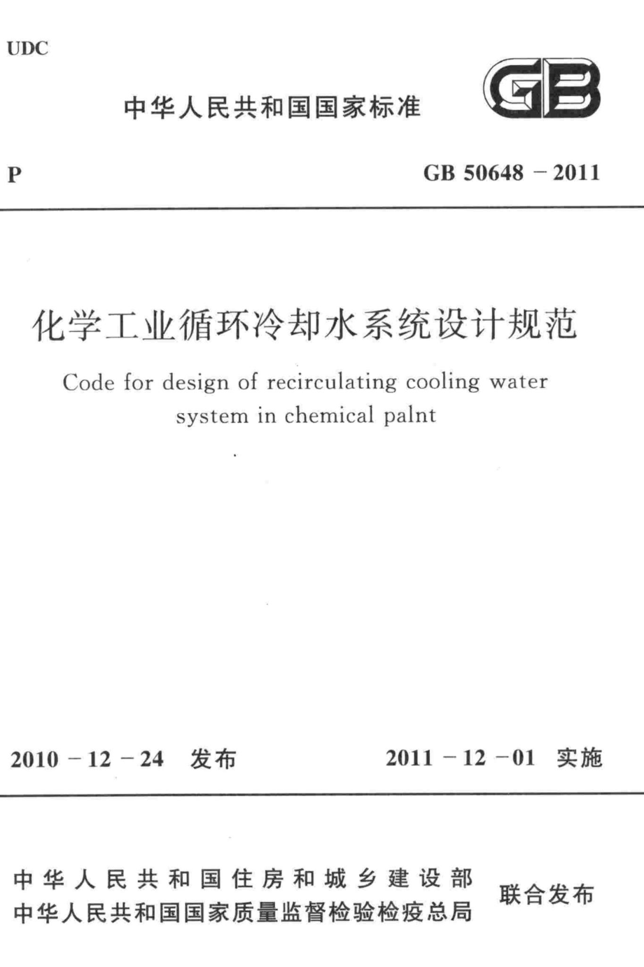 GB50648-2011：化学工业循环冷却水系统设计规范.pdf_第1页