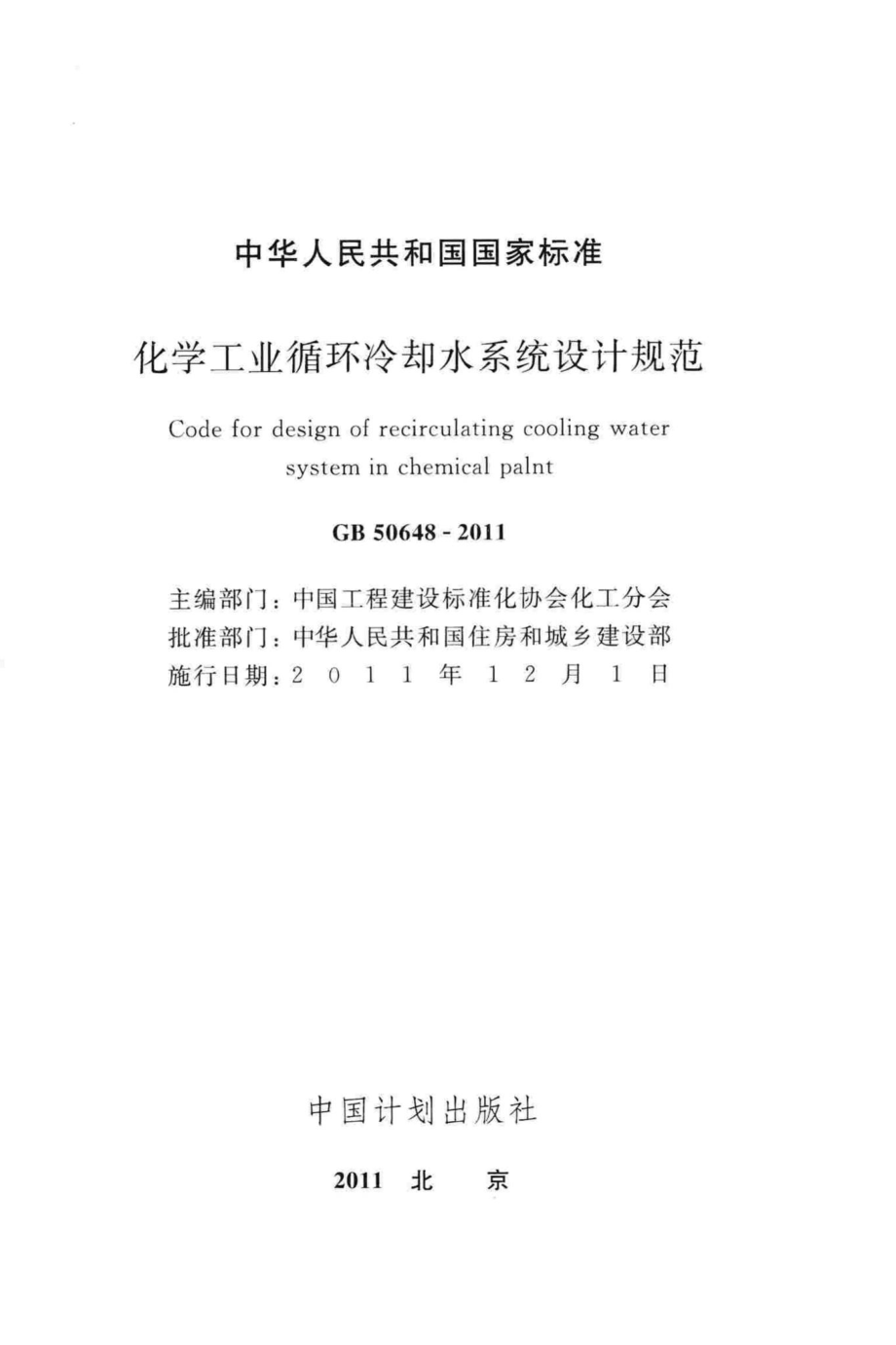 GB50648-2011：化学工业循环冷却水系统设计规范.pdf_第2页