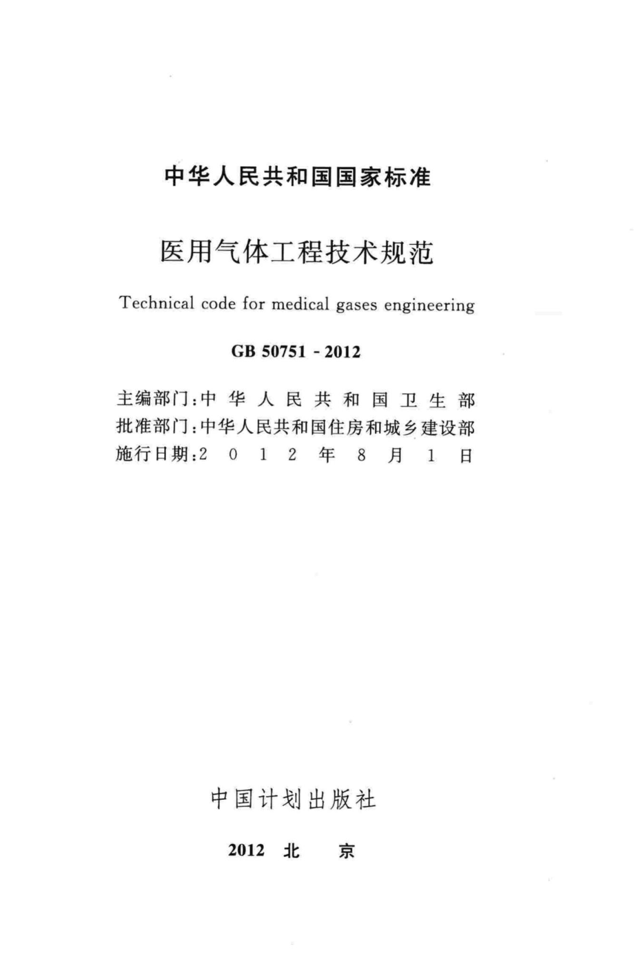 GB50751-2012：医用气体工程技术规范.pdf_第2页