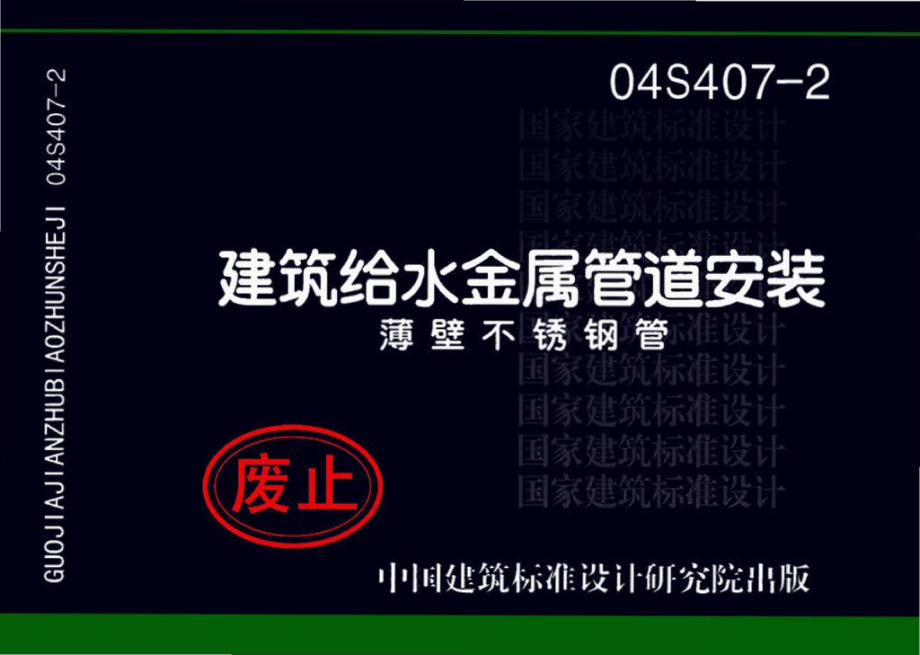 04S407-2：建筑给水金属管道安装－薄壁不锈钢管.pdf_第1页