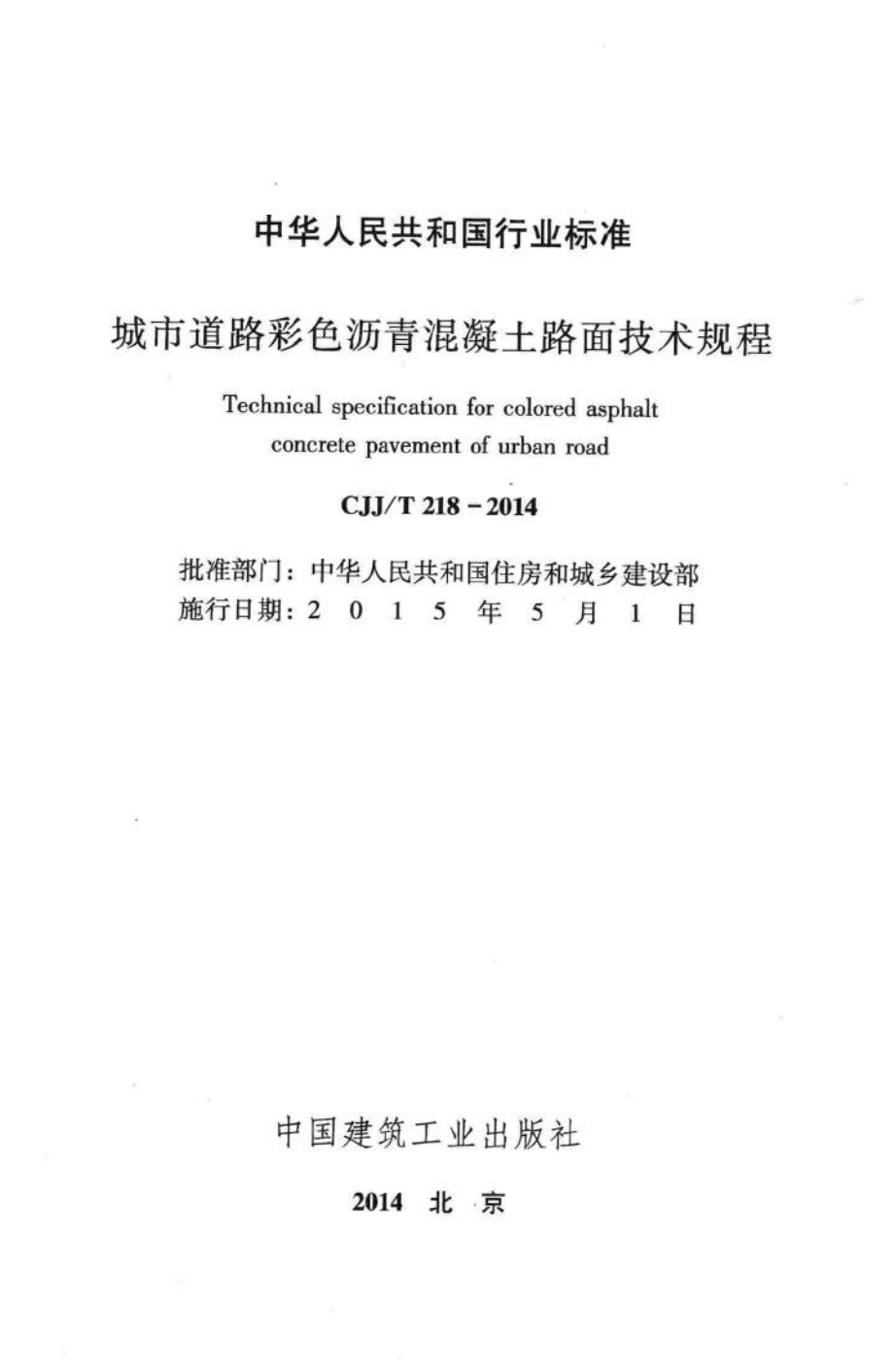 T218-2014：城市道路彩色沥青混凝土路面技术规程.pdf_第2页