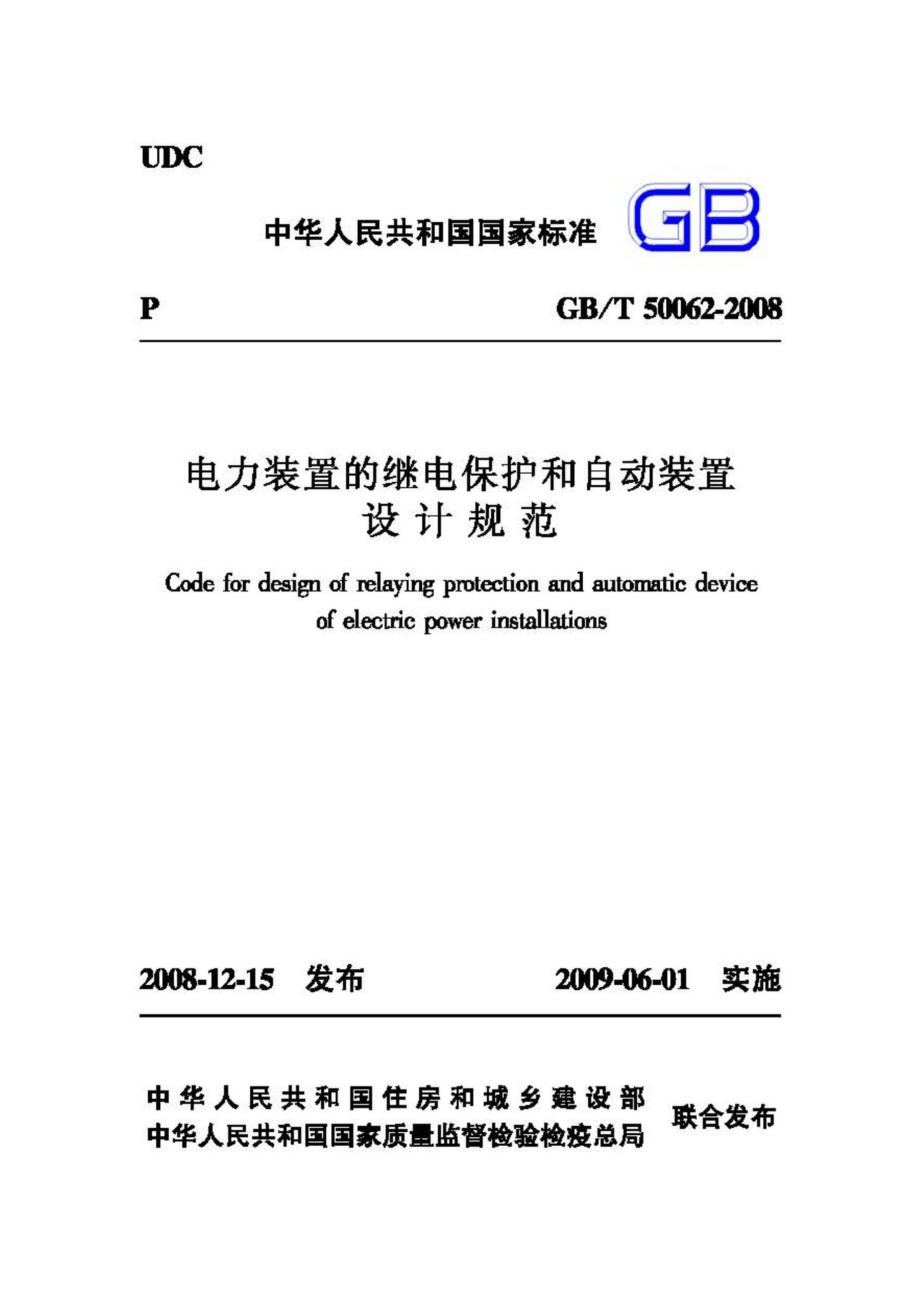 T50062-2008：电力装置的继电保护和自动装置设计规范.pdf_第1页