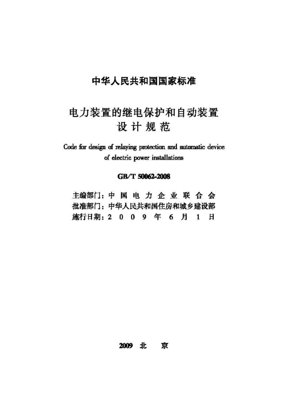 T50062-2008：电力装置的继电保护和自动装置设计规范.pdf_第2页