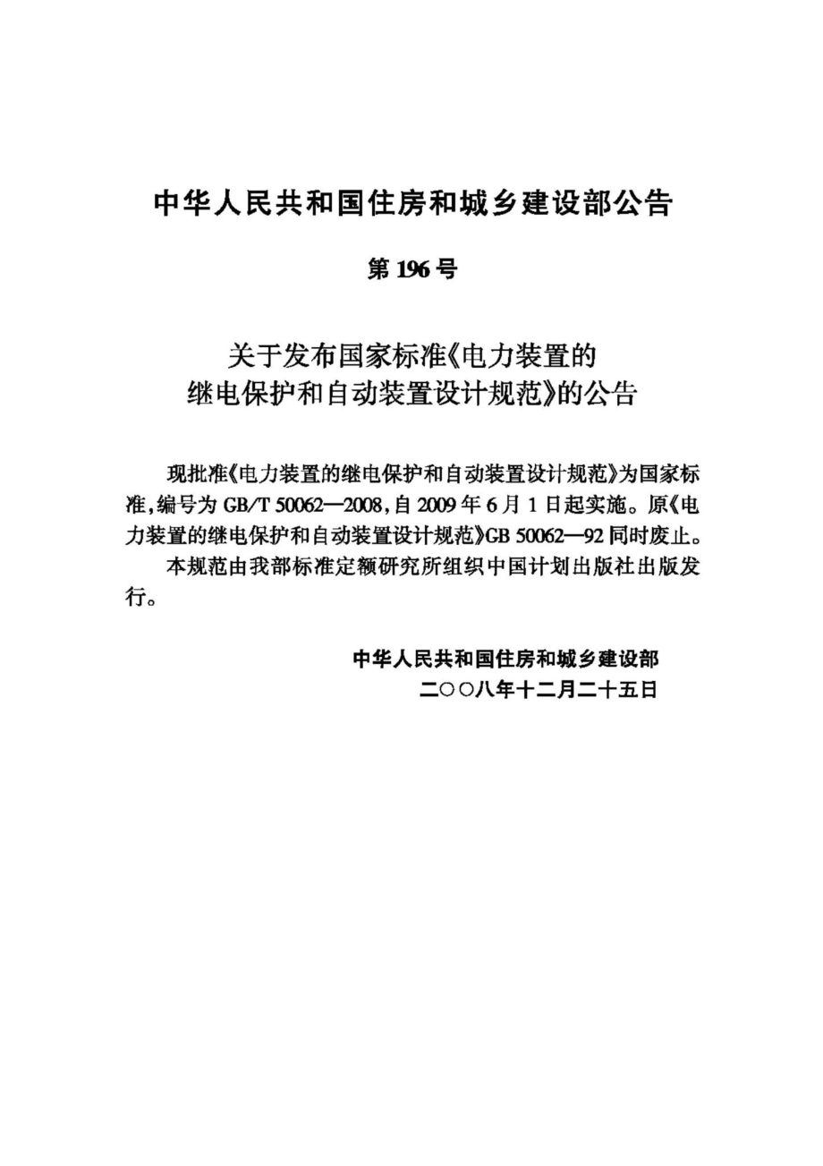 T50062-2008：电力装置的继电保护和自动装置设计规范.pdf_第3页