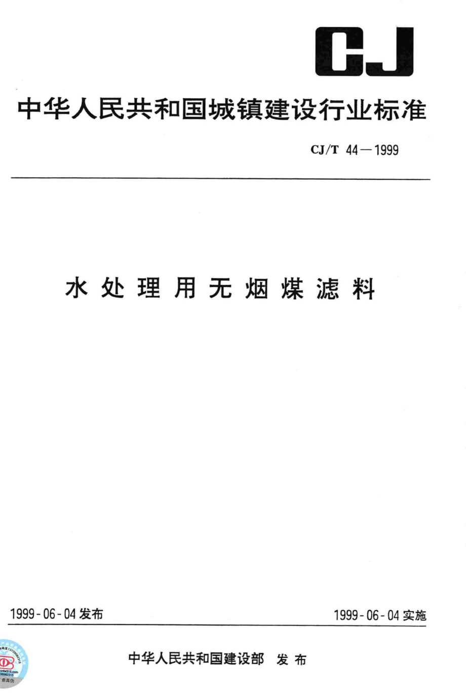 T44-1999：水处理用无烟煤滤料.pdf_第1页