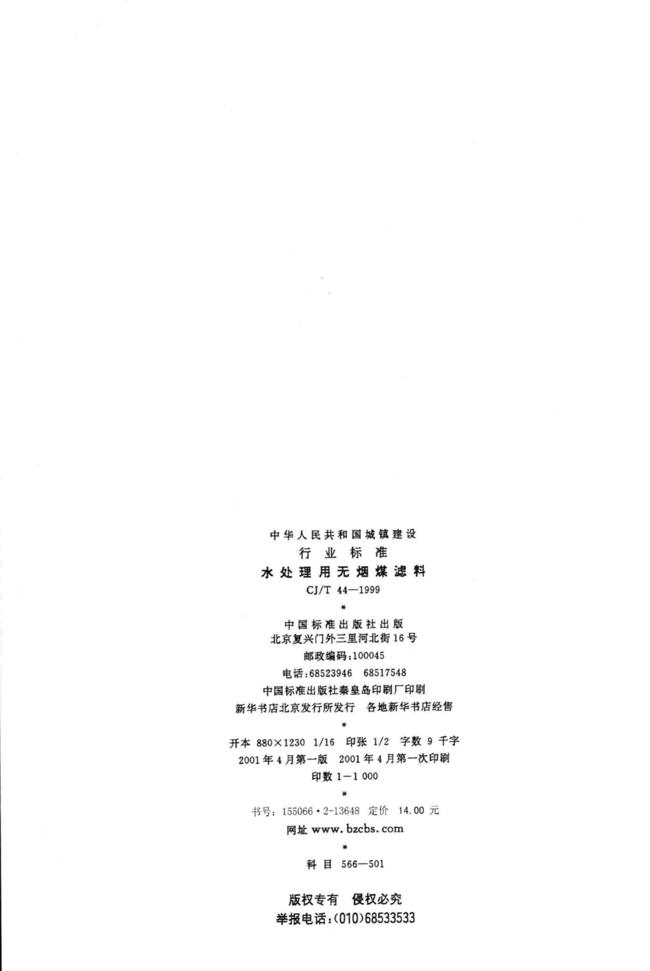 T44-1999：水处理用无烟煤滤料.pdf_第2页