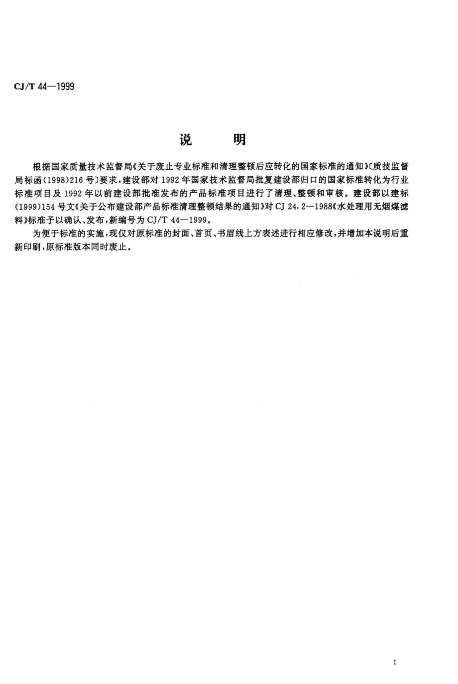 T44-1999：水处理用无烟煤滤料.pdf_第3页