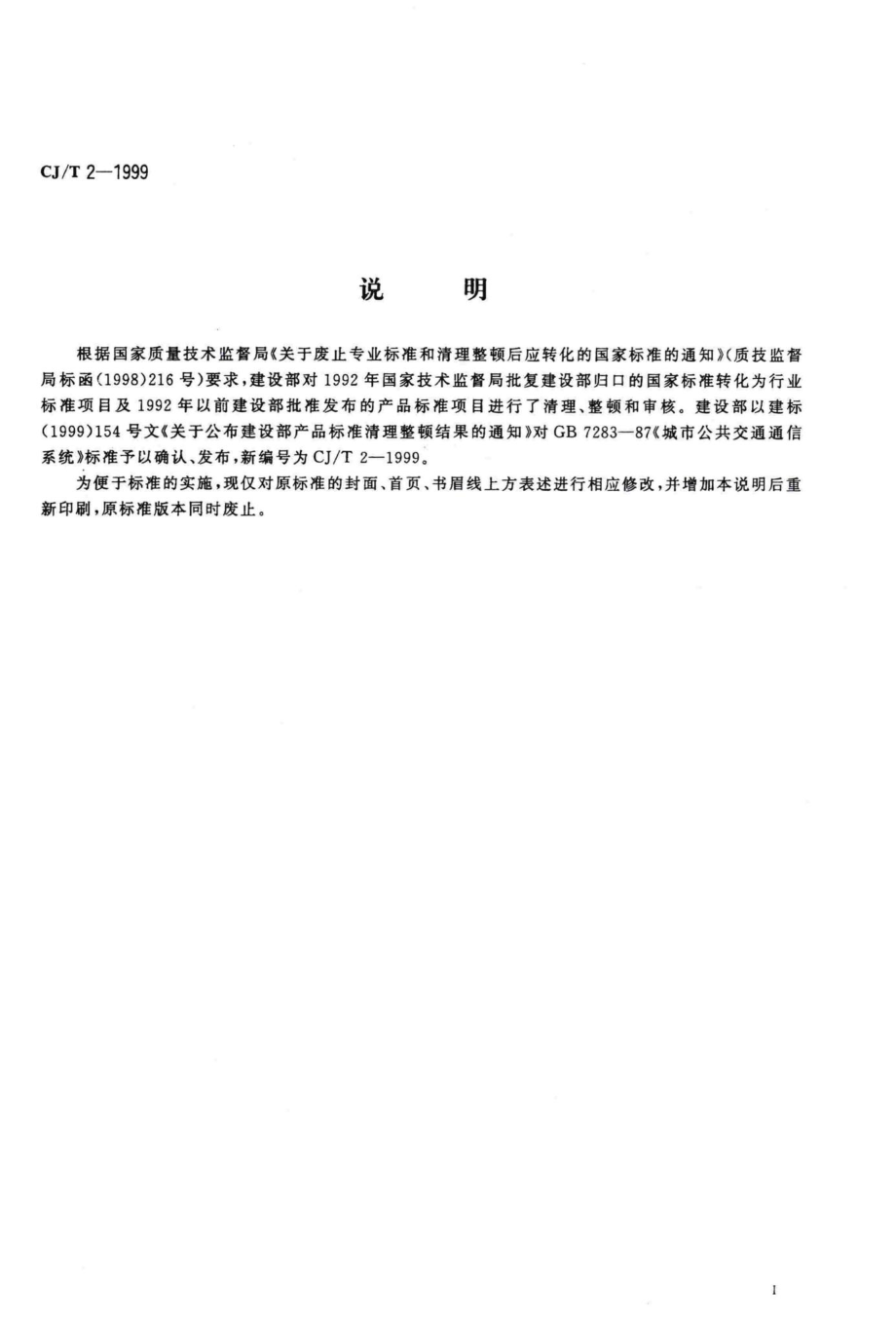 T2-1999：城市公共交通通信系统.pdf_第2页