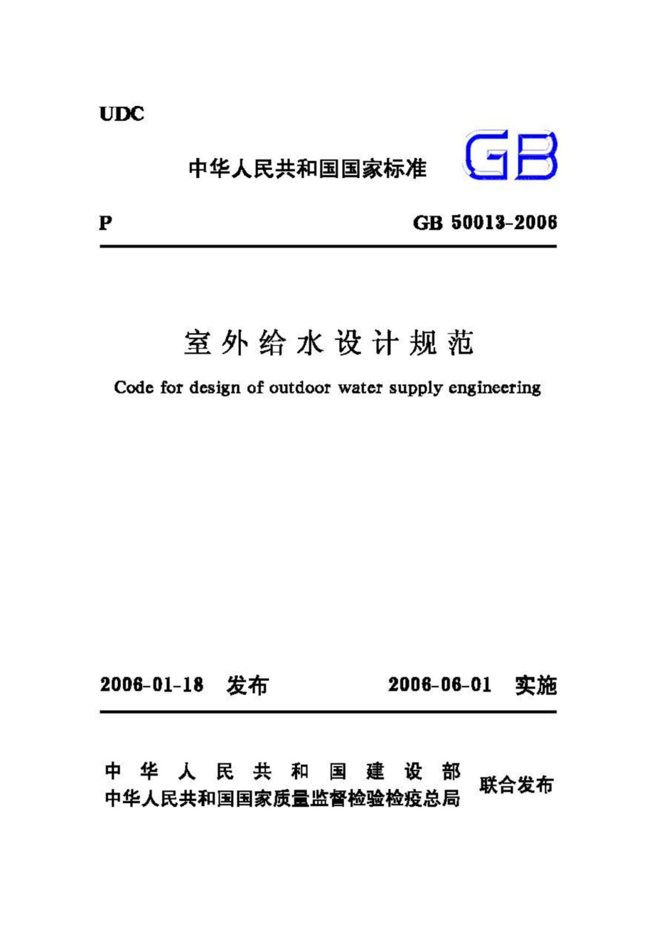 GB50013-2006：室外给水设计规范.pdf_第1页