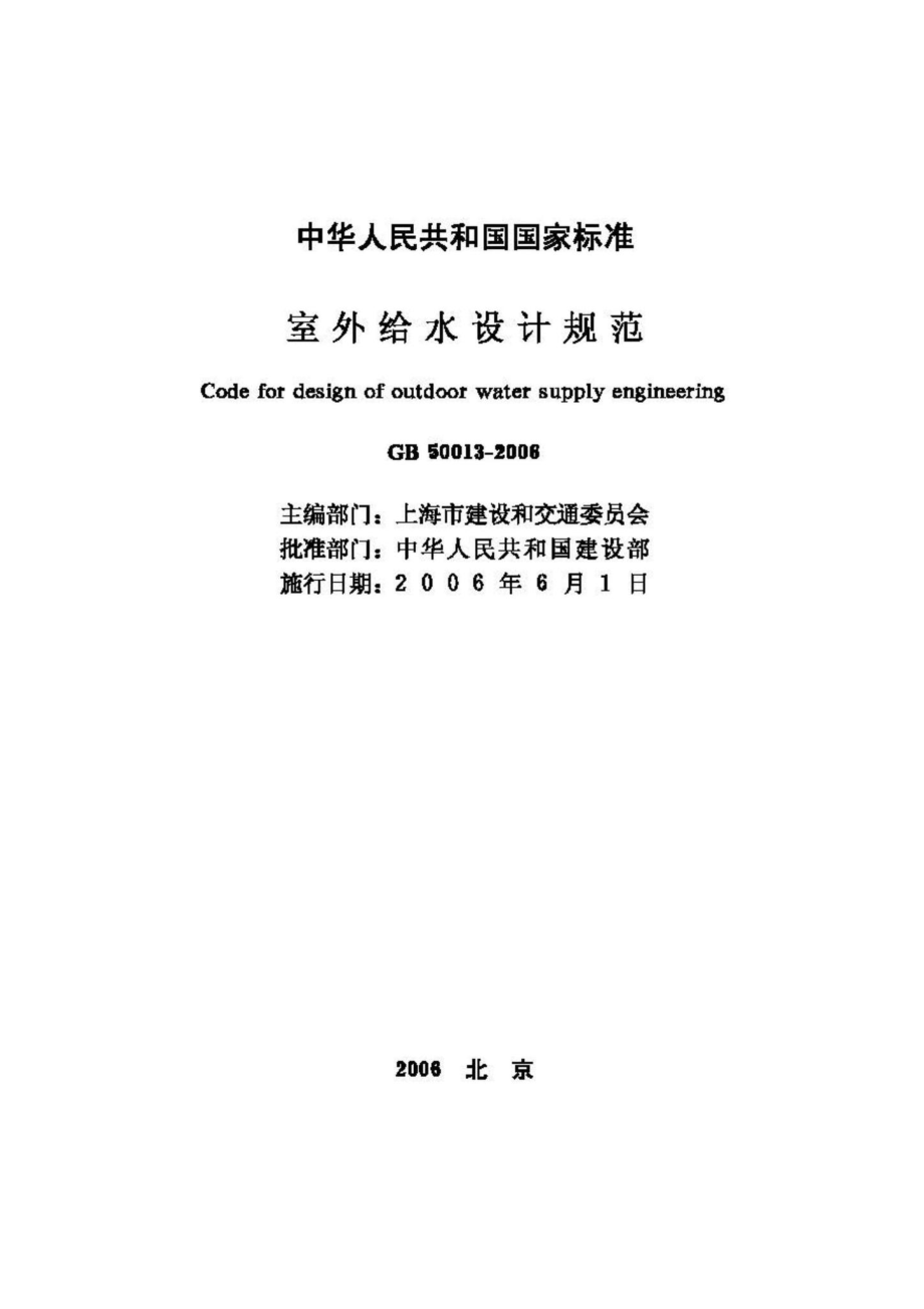 GB50013-2006：室外给水设计规范.pdf_第2页