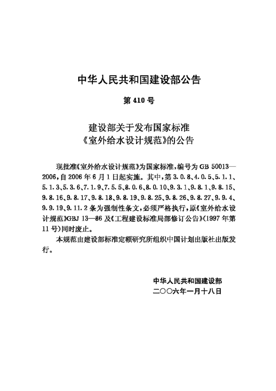 GB50013-2006：室外给水设计规范.pdf_第3页