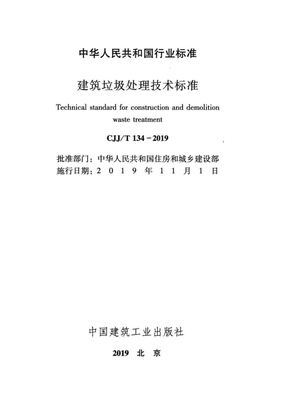 T134-2019：建筑垃圾处理技术标准.pdf_第2页