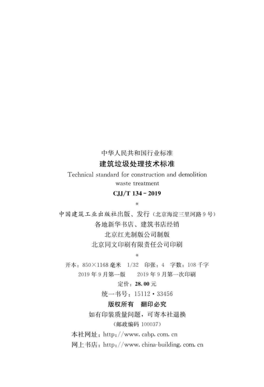 T134-2019：建筑垃圾处理技术标准.pdf_第3页