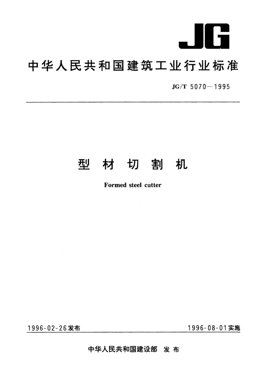 JG-T5070-1995：型材切割机.pdf_第1页