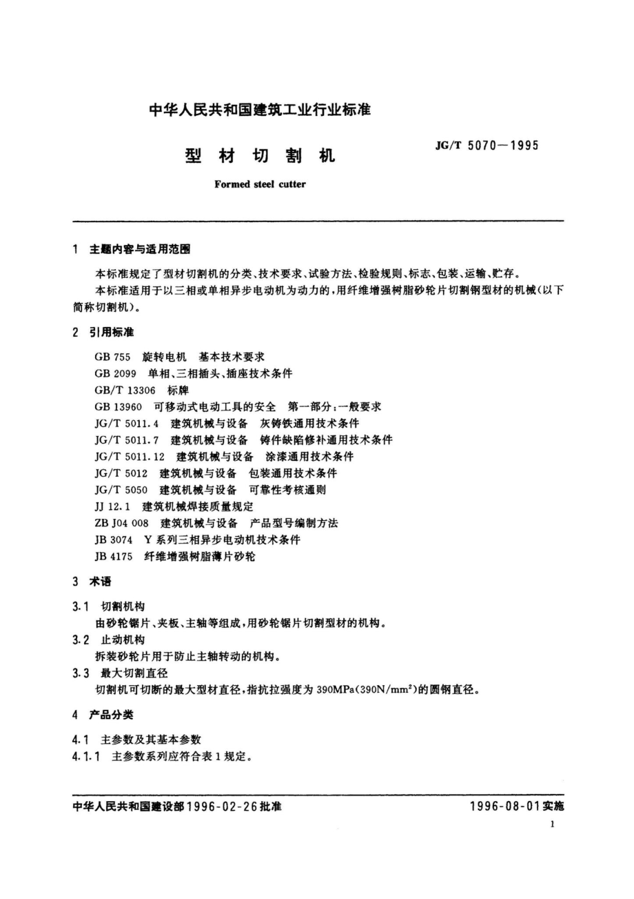 JG-T5070-1995：型材切割机.pdf_第2页