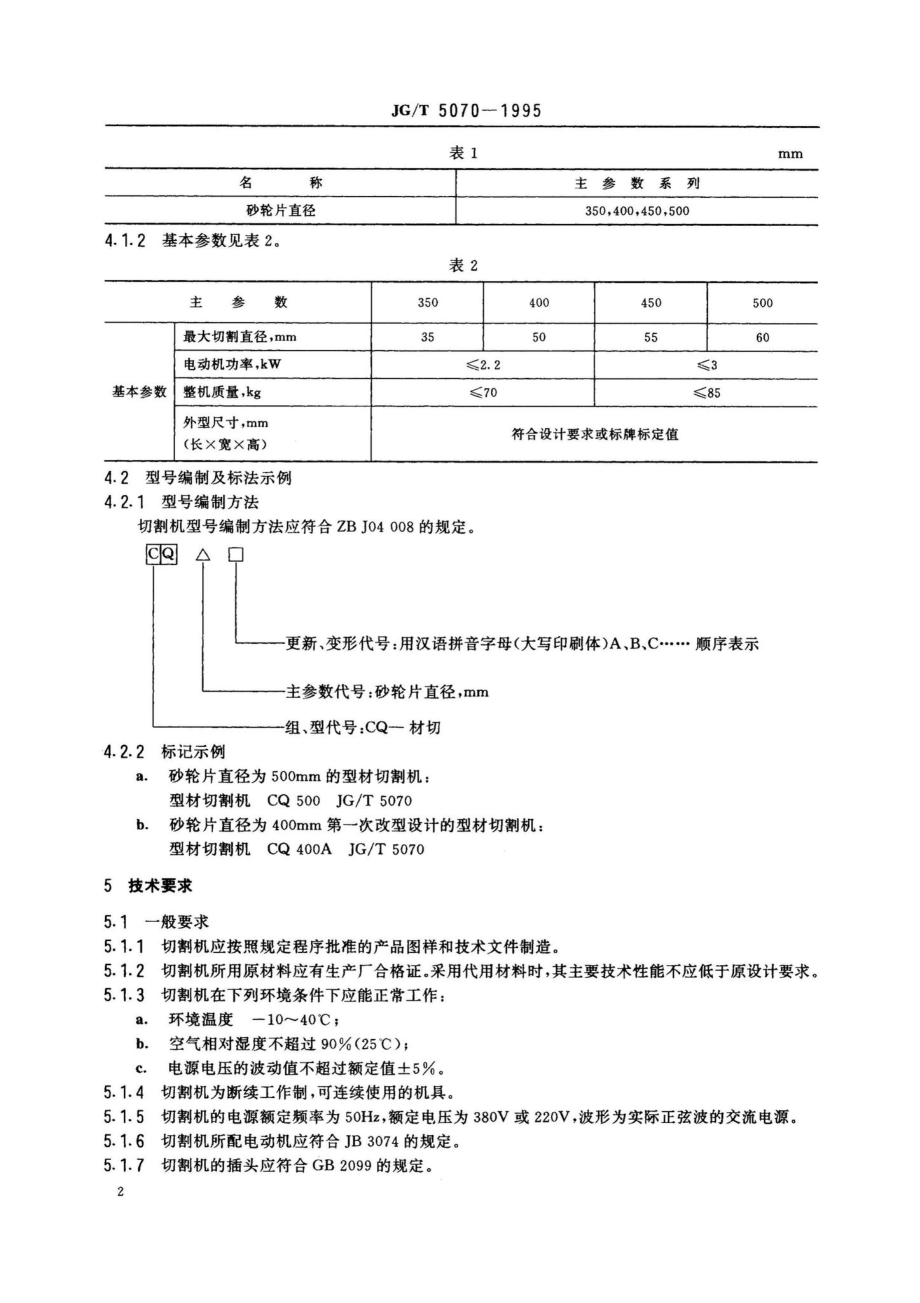 JG-T5070-1995：型材切割机.pdf_第3页