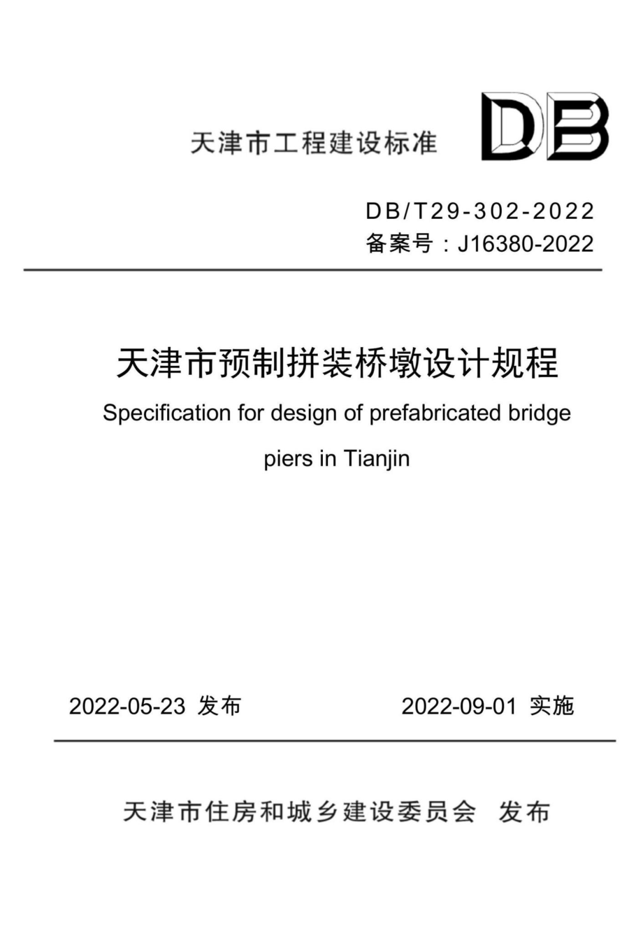 DB-T29-302-2022：天津市预制拼装桥墩设计规程.pdf_第1页