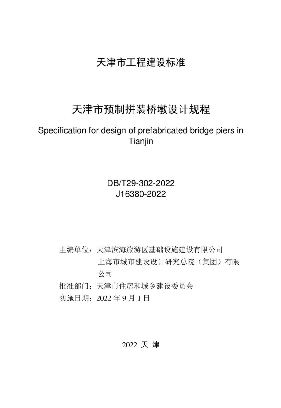 DB-T29-302-2022：天津市预制拼装桥墩设计规程.pdf_第2页