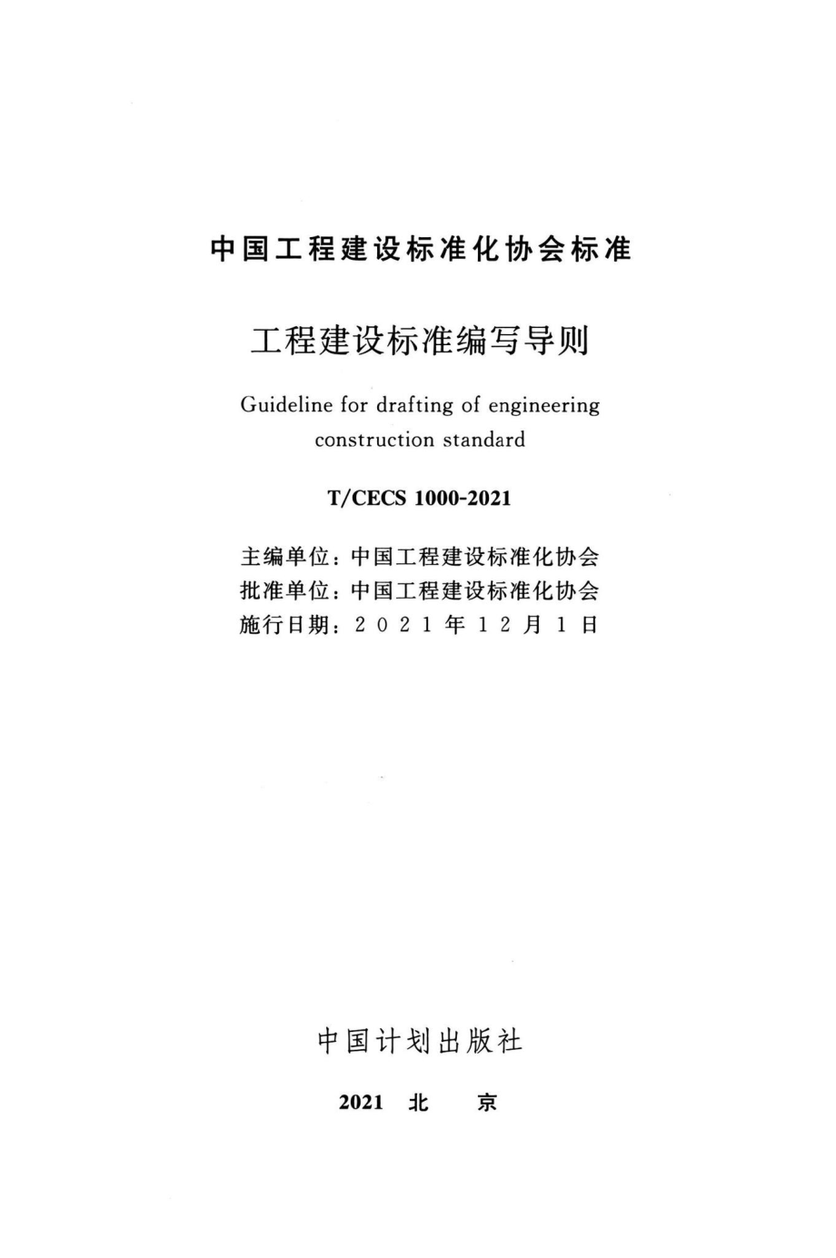 T-CECS1000-2021：工程建设标准编写导则.pdf_第2页