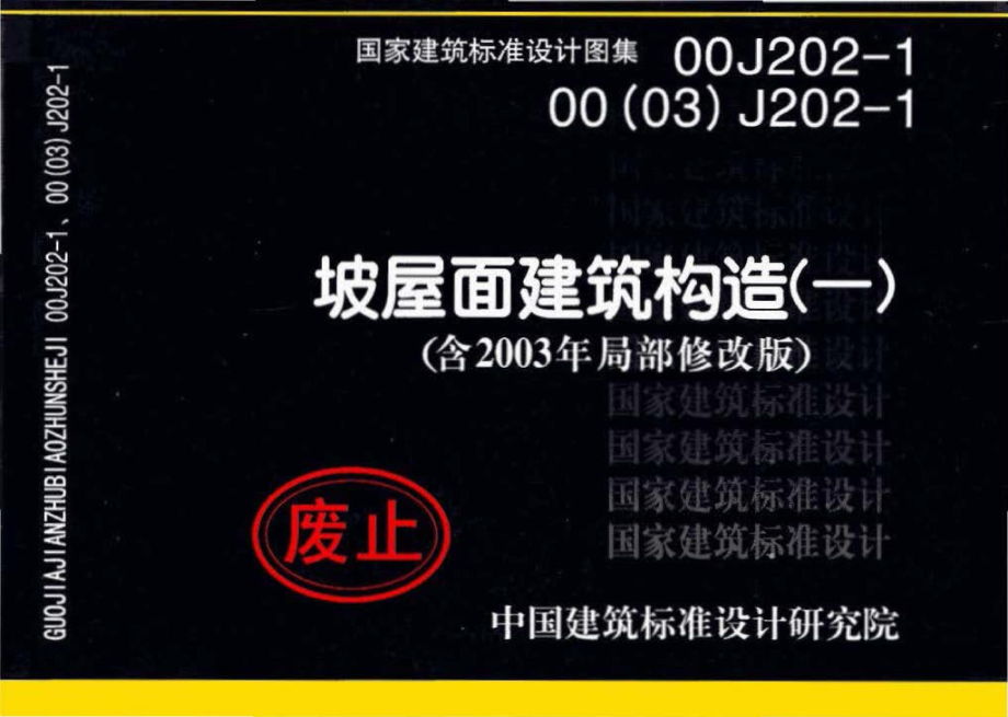 00J202-1、00(03)J202-1：坡屋面建筑构造（一）（含2003年局部修改版）.pdf_第1页