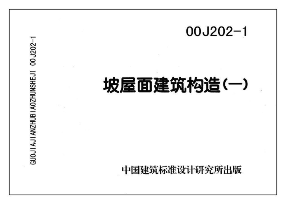 00J202-1、00(03)J202-1：坡屋面建筑构造（一）（含2003年局部修改版）.pdf_第3页