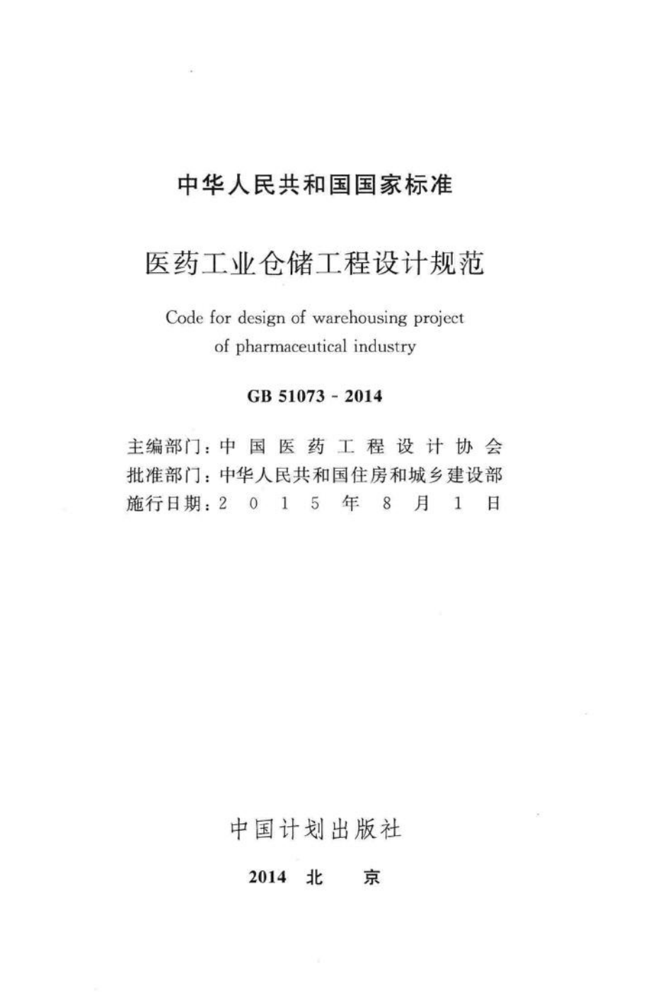 GB51073-2014：医药工业仓储工程设计规范.pdf_第2页