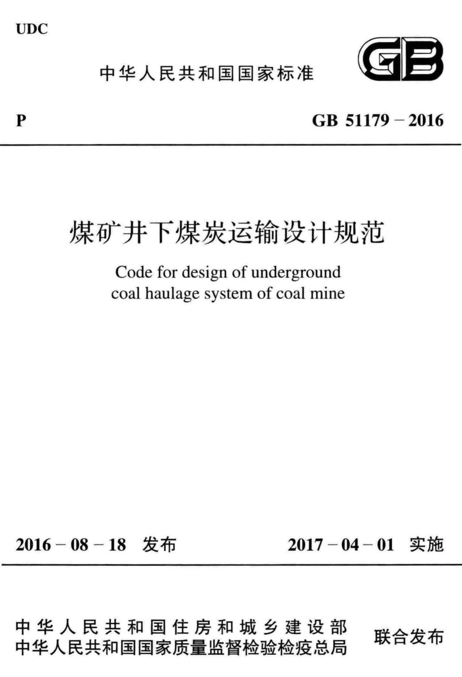 GB51179-2016：煤矿井下煤炭运输设计规范.pdf_第1页