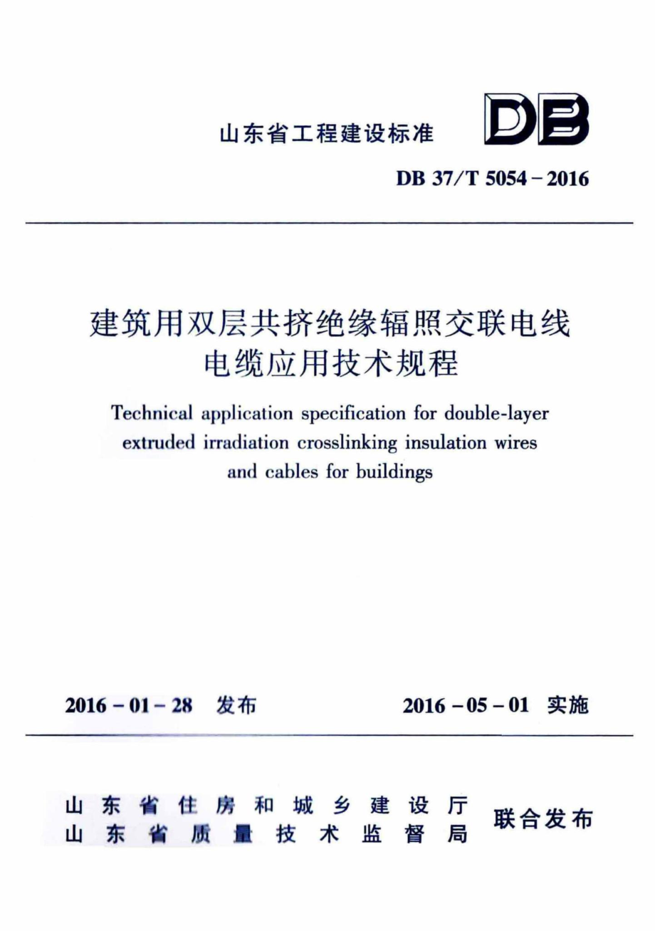 T5054-2016：建筑用双层共挤绝缘辐照交联电线电缆应用技术规程.pdf_第1页