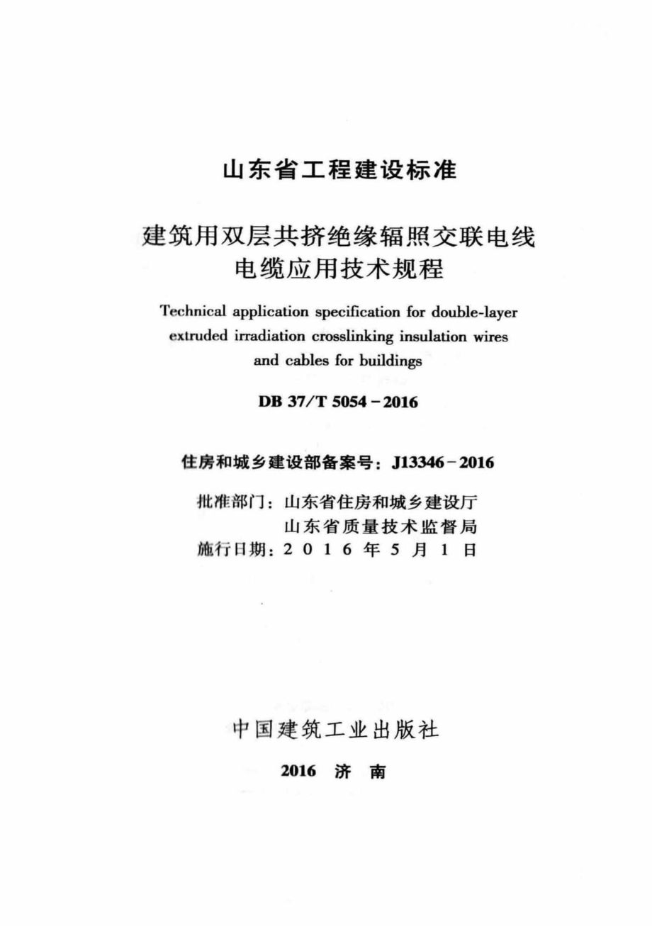 T5054-2016：建筑用双层共挤绝缘辐照交联电线电缆应用技术规程.pdf_第2页