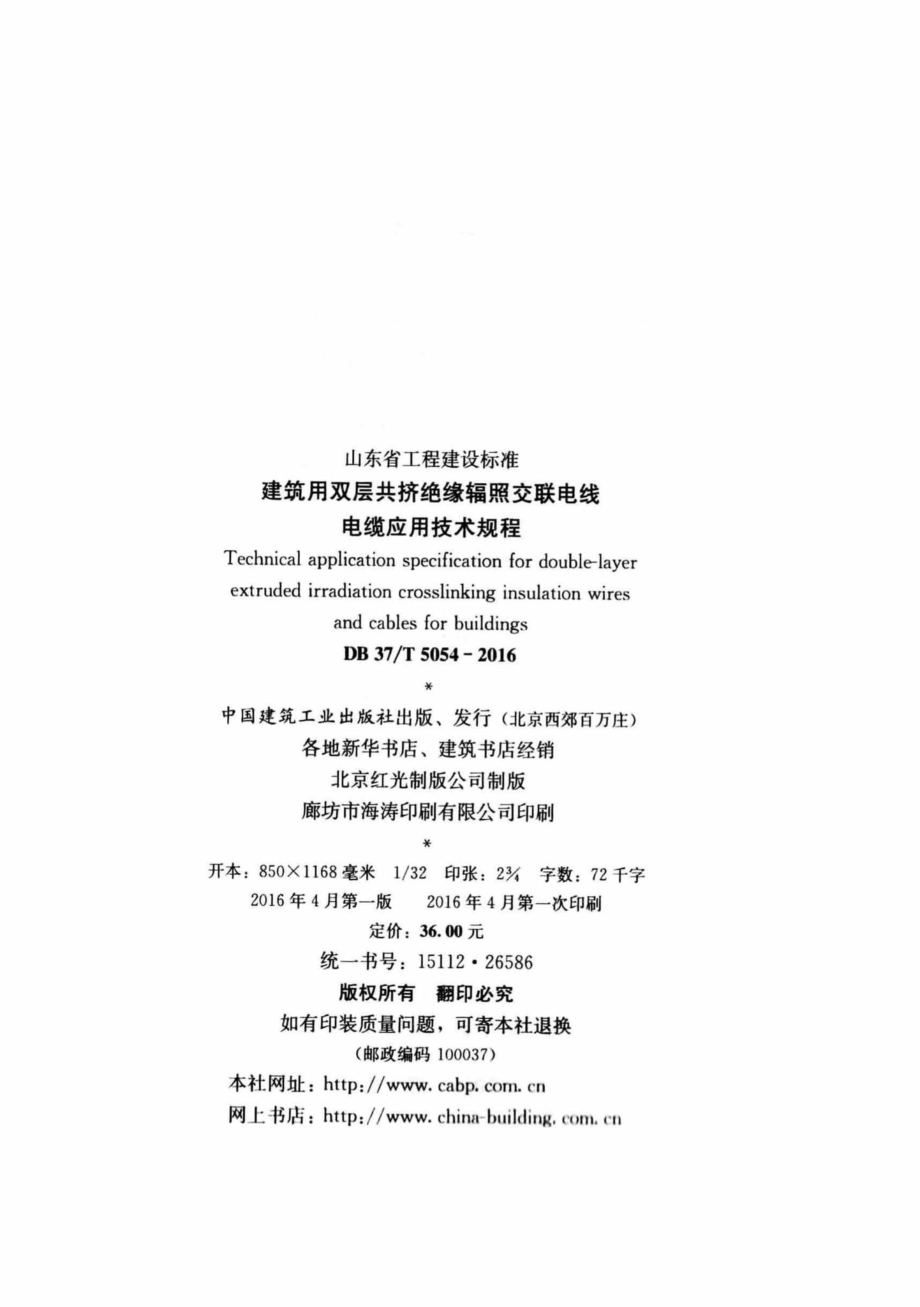 T5054-2016：建筑用双层共挤绝缘辐照交联电线电缆应用技术规程.pdf_第3页