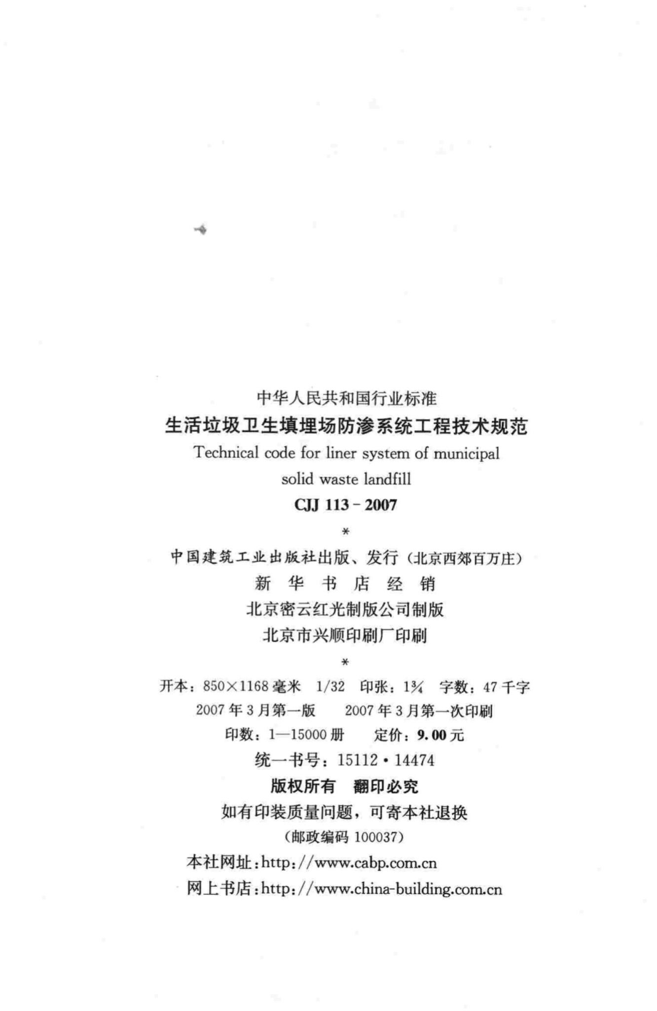 CJJ113-2007：生活垃圾卫生填埋场防渗系统工程技术规范.pdf_第3页