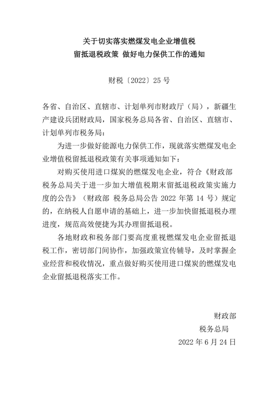 财税[2022]25号：关于切实落实燃煤发电企业增值税留抵退税政策做好电力保供工作的通知.pdf_第1页