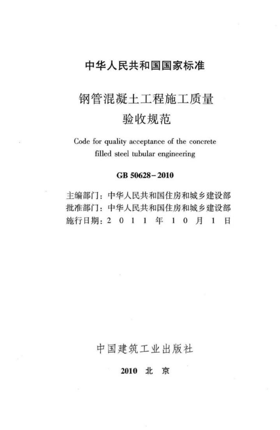 GB50628-2010：钢管混凝土工程施工质量验收规范.pdf_第2页