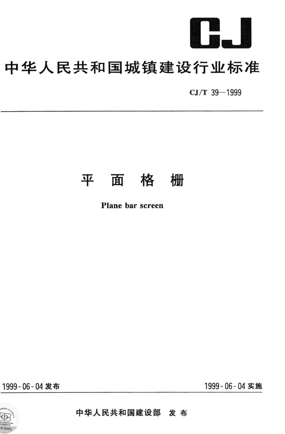 T39-1999：平面格栅.pdf_第1页