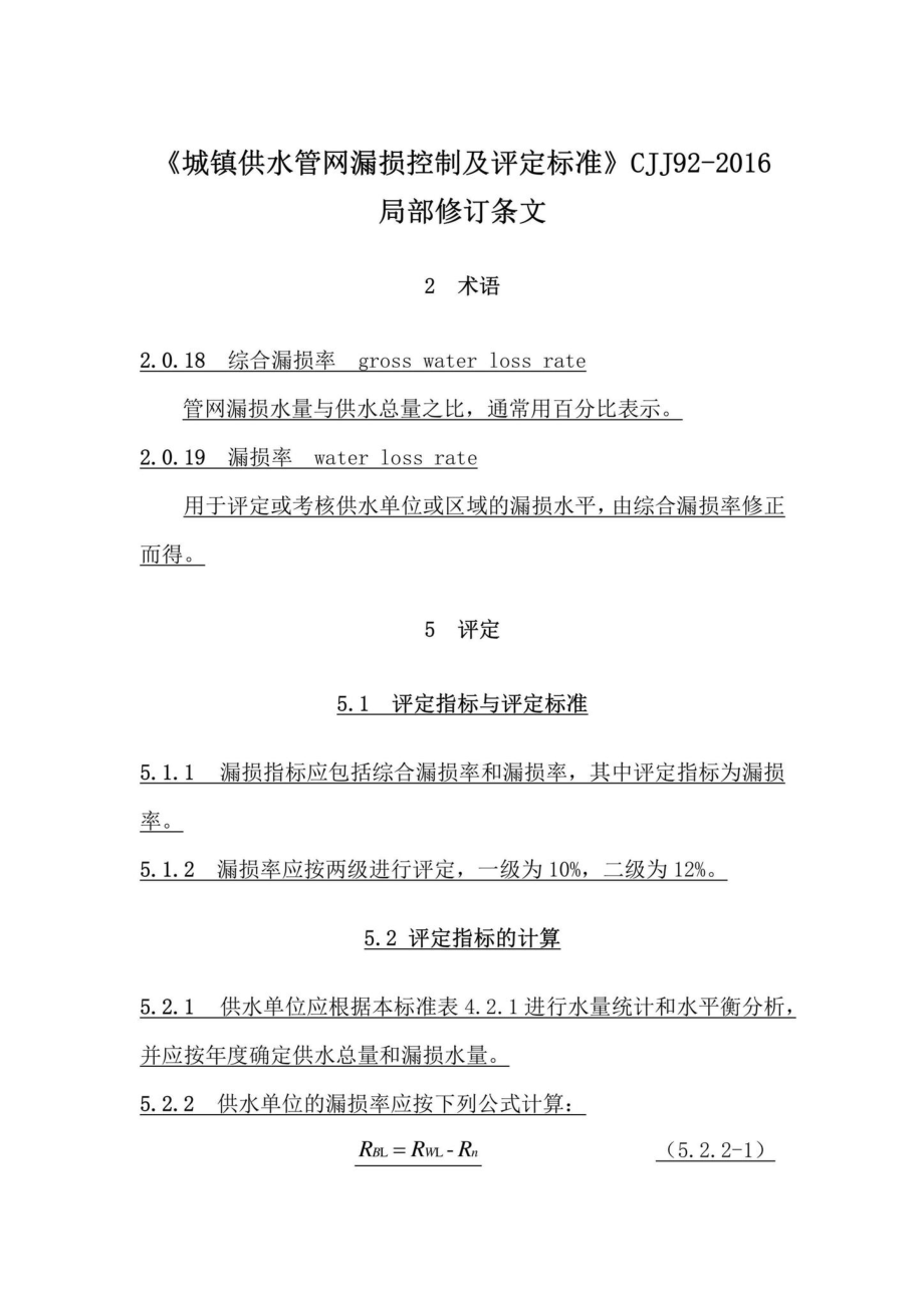 CJJ92-2016(2018)：《城镇供水管网漏损控制及评定标准》CJJ92-2016局部修订条文.pdf_第1页