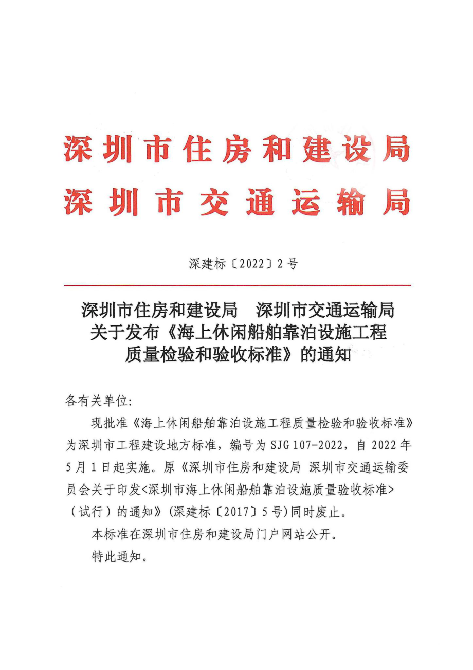 SJG107-2022：海上休闲船舶靠泊设施工程质量检验和验收标准.pdf_第1页