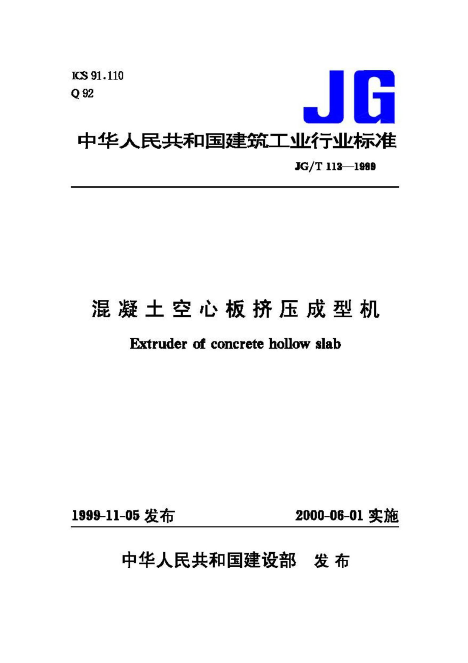 T113-1999：混凝土空心板挤压成型机.pdf_第1页