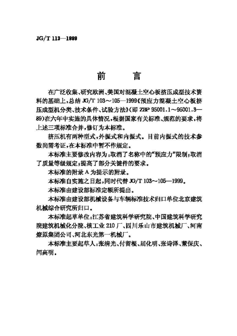 T113-1999：混凝土空心板挤压成型机.pdf_第2页