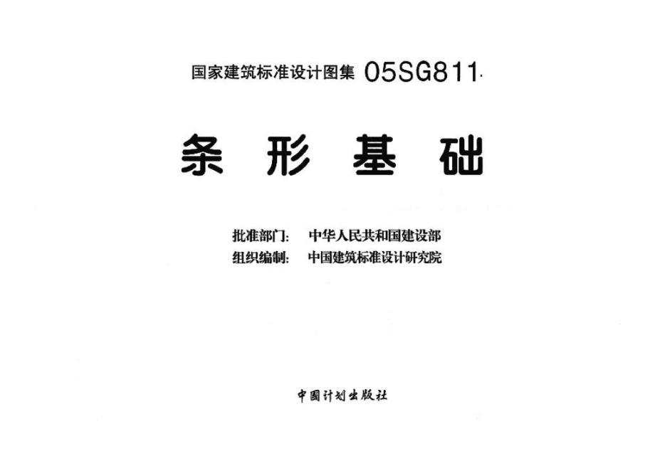 05SG811：条形基础.pdf_第3页